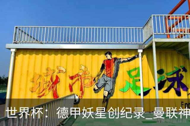 世界杯：德甲妖星创纪录 曼联神锋90分钟绝杀 科特迪瓦1-0厄瓜多尔