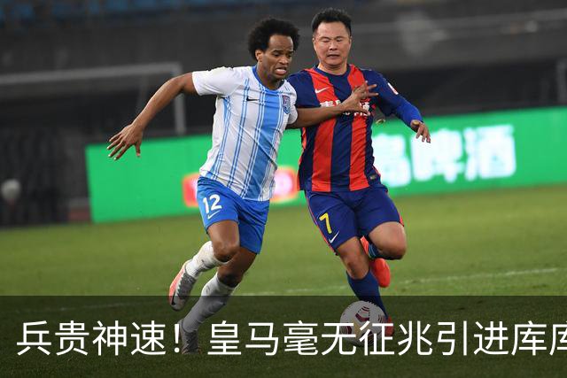 兵贵神速！皇马毫无征兆引进库库 36h敲定B席 两天谈好科纳特...