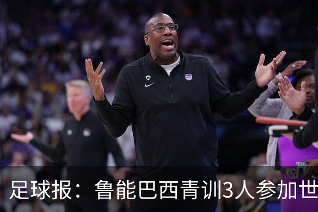 足球报：鲁能巴西青训3人参加世界杯，为中国青训走出国际化道路